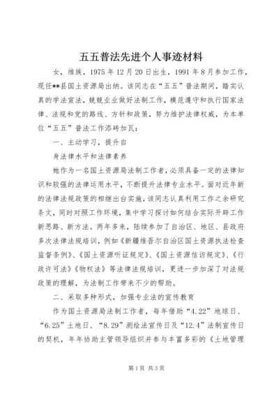 五五普法先进个人事迹材料.docx