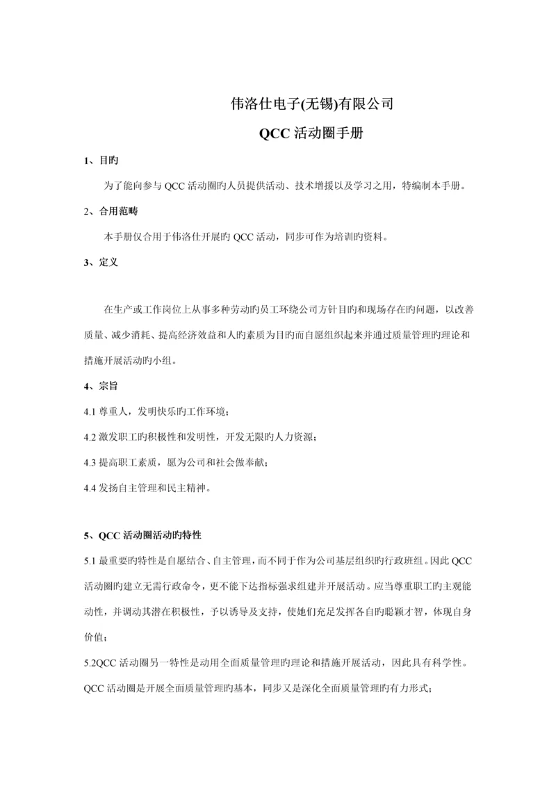 电子企业QCC品管圈标准手册.docx