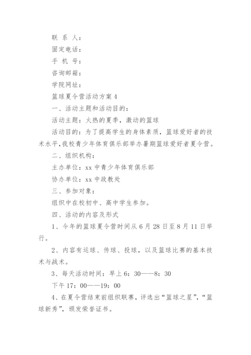 篮球夏令营活动方案.docx