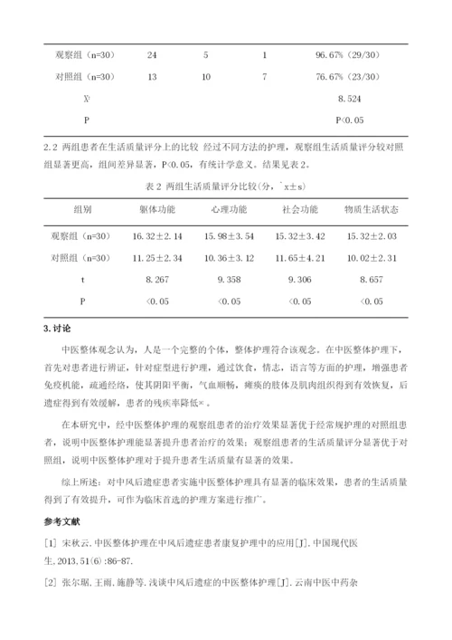 中风后遗症患者中中医整体护理的应用观察.docx