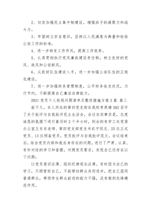 2021党员个人检视问题清单及整改措施方案3篇.docx