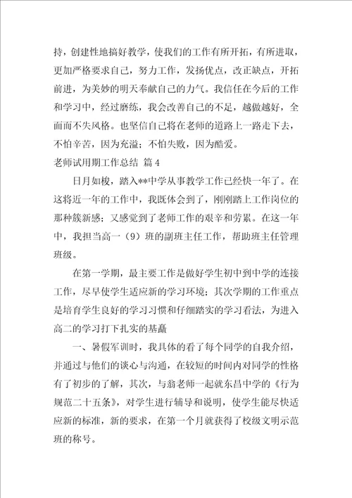 教师试用期工作总结合集7篇