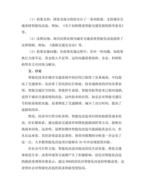 城市交通系统智能化改造的可行性研究
