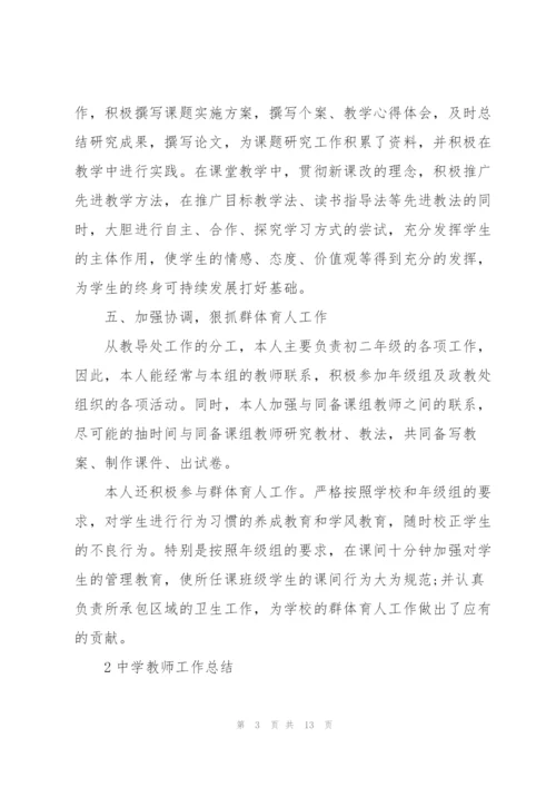 中学教师工作总结范文5篇.docx