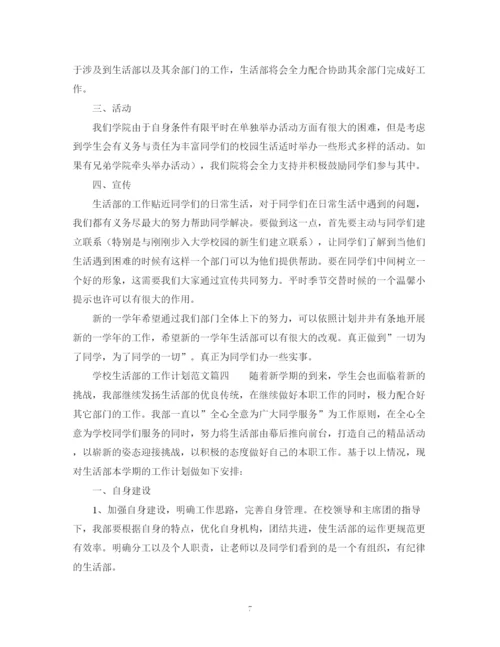 精编之学校生活部的工作计划范文.docx