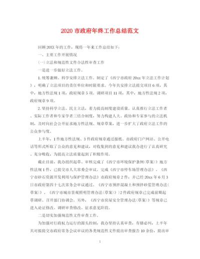 精编之市政府年终工作总结范文.docx