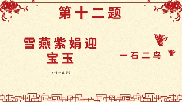 黄色中国风剪纸闹元宵猜灯谜带内容PPT模板