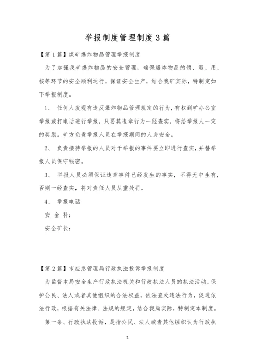 举报制度管理制度3篇.docx