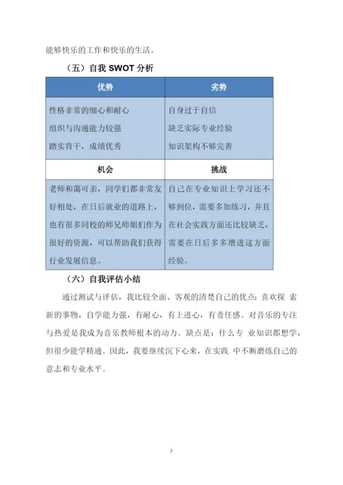 11页3500字音乐学专业职业生涯规划.docx