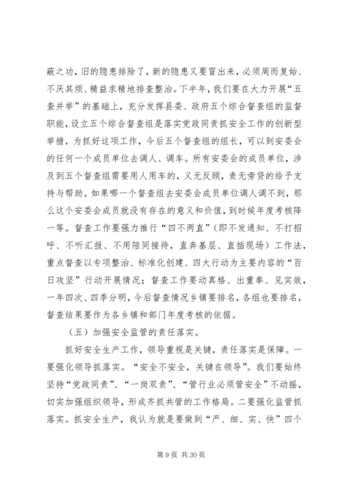 县长在全县安全生产形势分析会上的讲话.docx