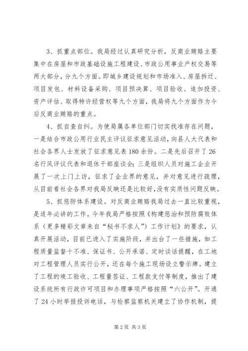 县建设局反商业贿赂工作情况汇报.docx