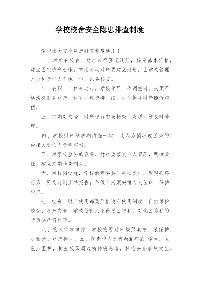 学校校舍安全隐患排查制度.docx