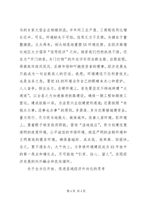 关于全方位开放、促进县域经济外向化的思考 (4).docx