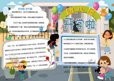 幼儿园开学啦word小报