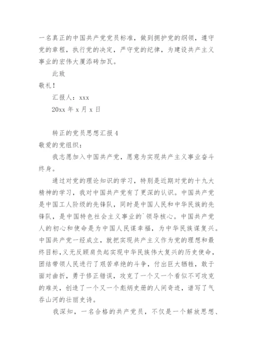 转正的党员思想汇报.docx