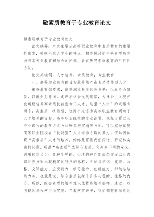 融素质教育于专业教育论文.docx