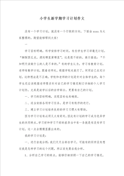 2021年小学生新学期学习计划作文