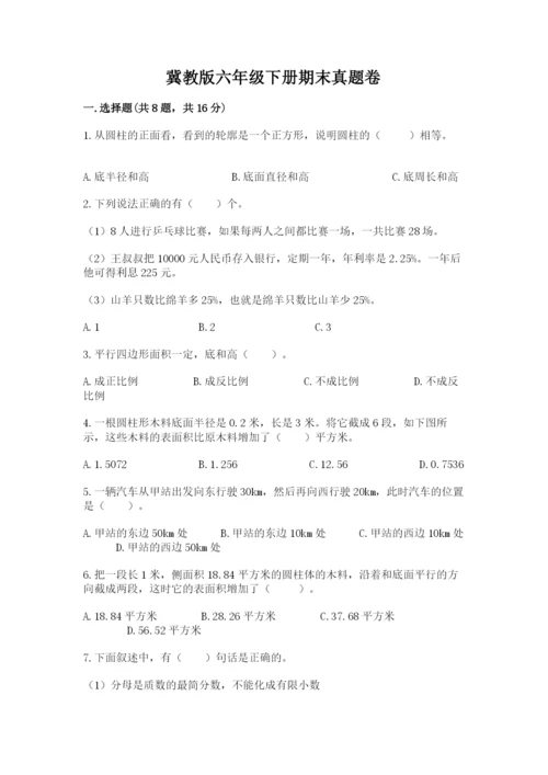 冀教版六年级下册期末真题卷【典型题】.docx