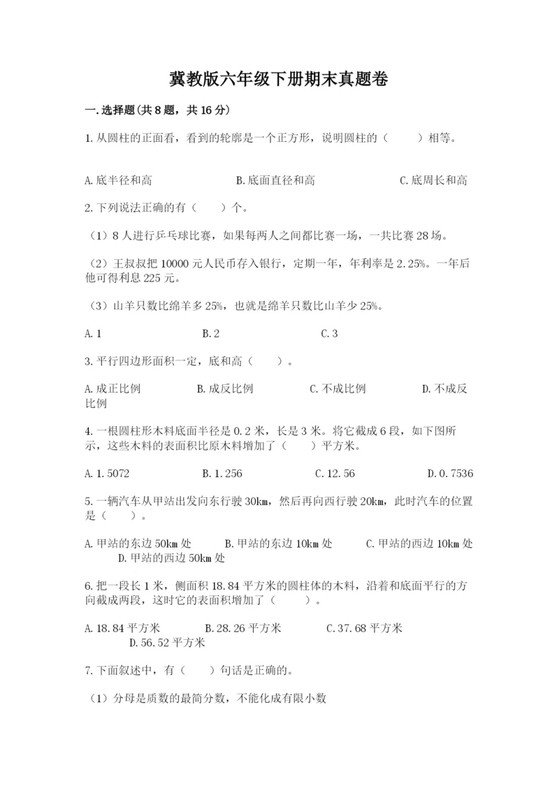 冀教版六年级下册期末真题卷【典型题】.docx