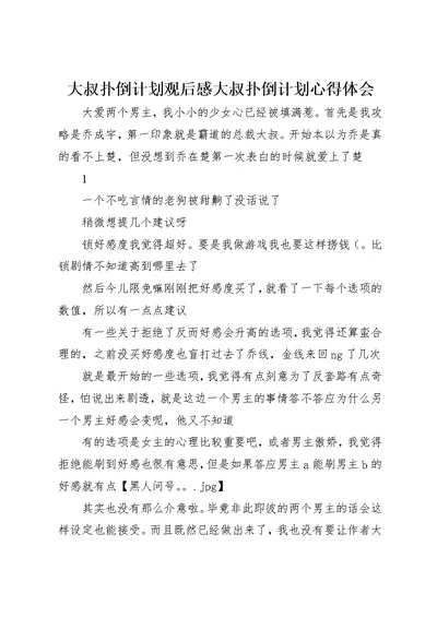 大叔扑倒计划观后感大叔扑倒计划心得体会