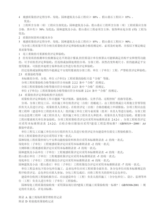 园林绿化工程质量检查评定和验收标准.docx