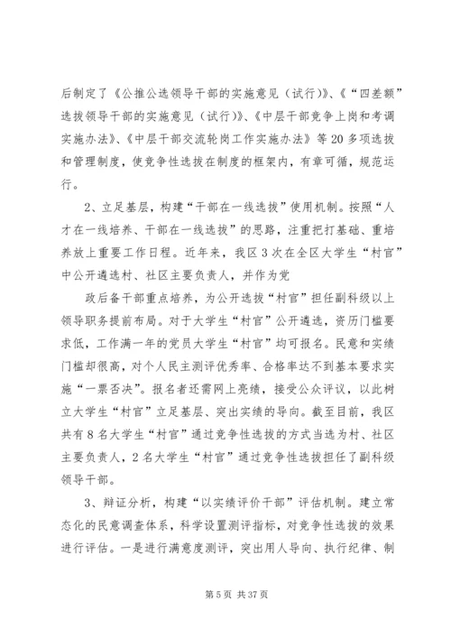 创新举措科学选人不断推进竞争性选拔干部工作_1.docx