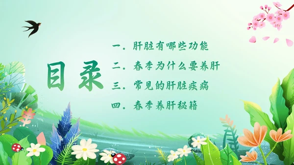 春暖花开春季养生，养肝通用PPT模板