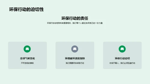 环保行动，从我做起
