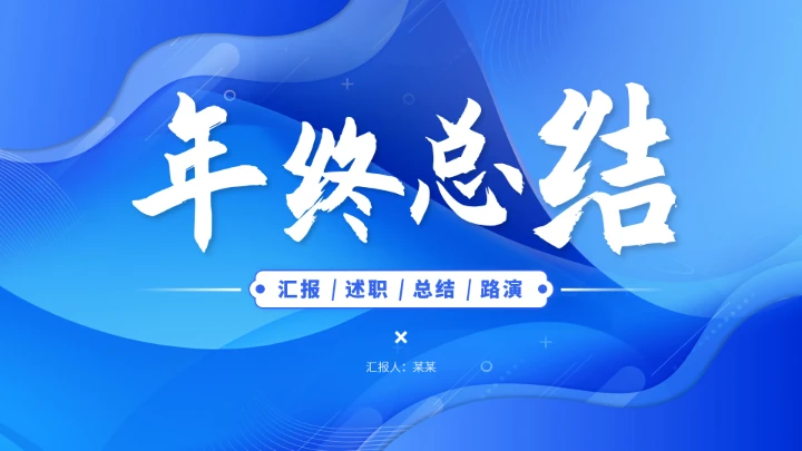 蓝色高端年终总结工作汇报PPT模板