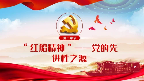 【党史教育】红船精神学习教育党课PPT模板