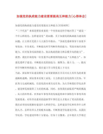 精编加强党的执政能力建设需要提高五种能力[心得体会].docx