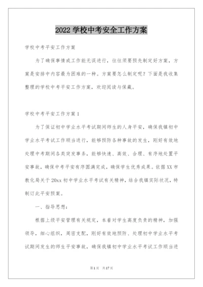 2022学校中考安全工作方案.docx