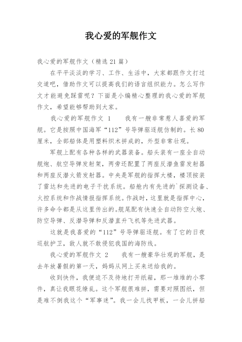 我心爱的军舰作文.docx