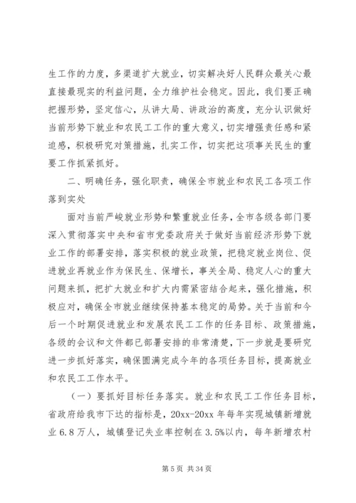 农民工联席会议讲话.docx