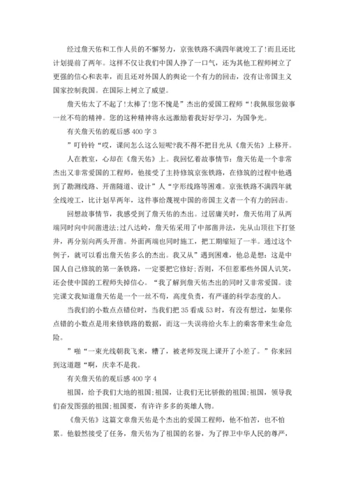 有关詹天佑的观后感400字.docx