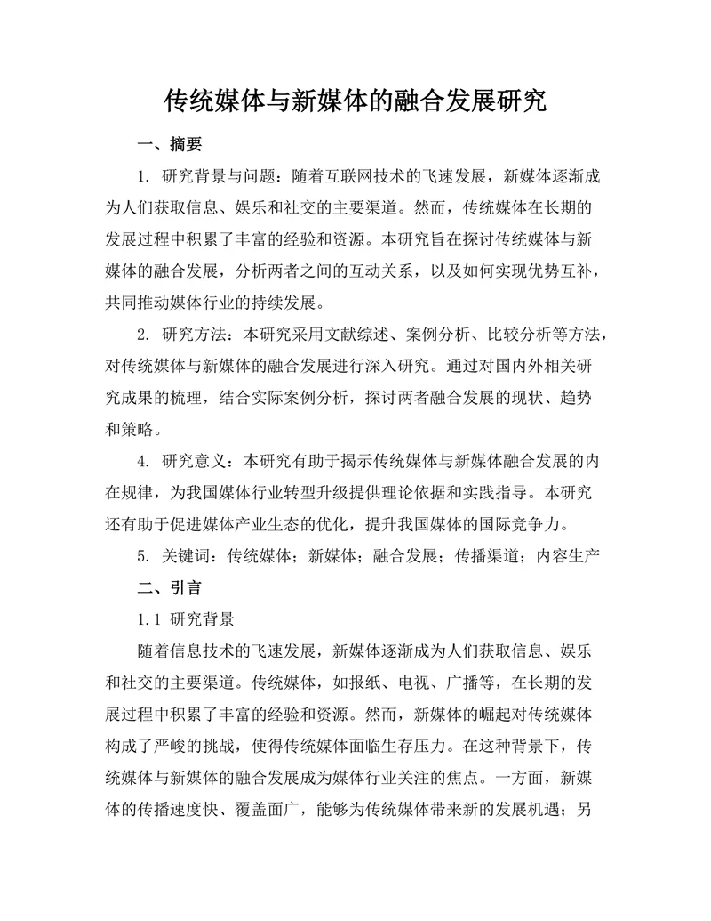 传统媒体与新媒体的融合发展研究