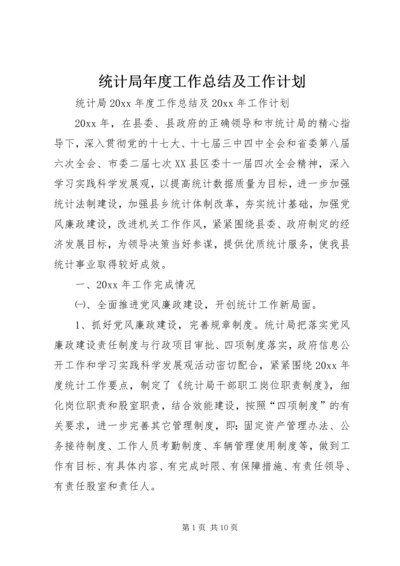 统计局年度工作总结及工作计划 (2).docx