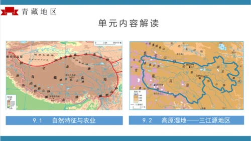 第九章青藏地区（单元解读）-八年级地理下册同步备课系列（人教版）(共16张PPT)