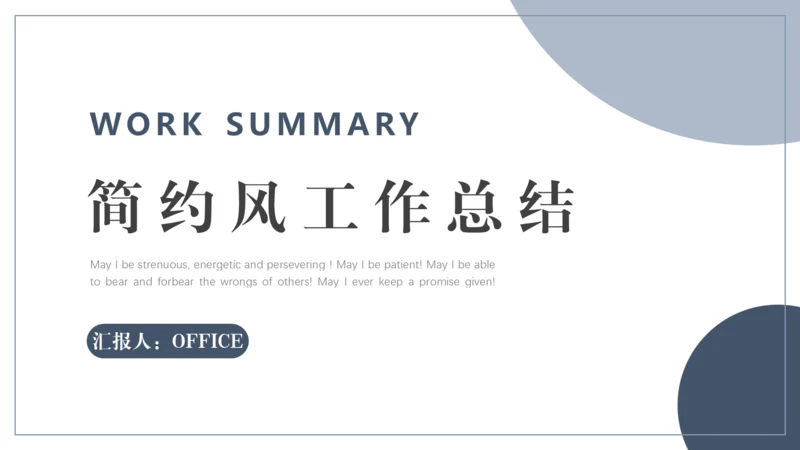 中性灰简约风工作总结通用PPT模板