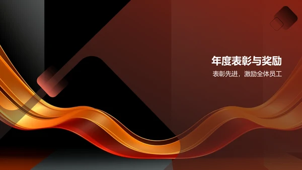 红色创意通用行业年会PPT模板