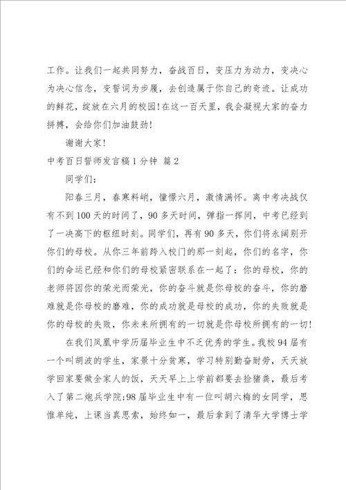 中考百日誓师发言稿1分钟汇总