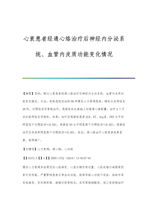 心衰患者经通心络治疗后神经内分泌系统、血管内皮质功能变化情况.docx