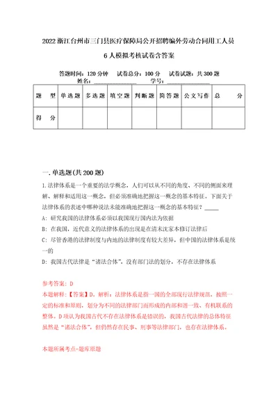 2022浙江台州市三门县医疗保障局公开招聘编外劳动合同用工人员6人模拟考核试卷含答案第7版