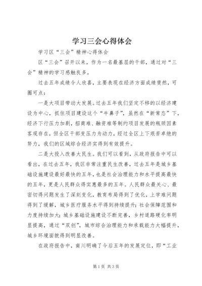 学习三会心得体会 (2).docx