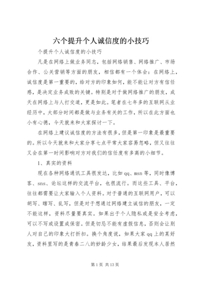 六个提升个人诚信度的小技巧.docx