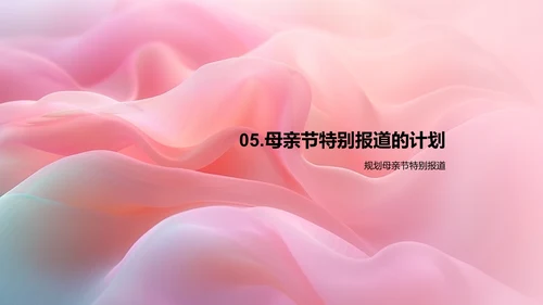 母亲节报道创新PPT模板