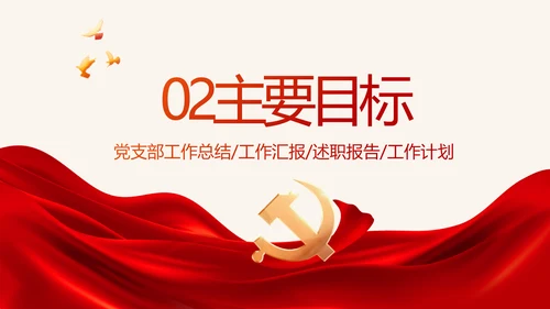 红色大气党建党支部年终述职报告PPT