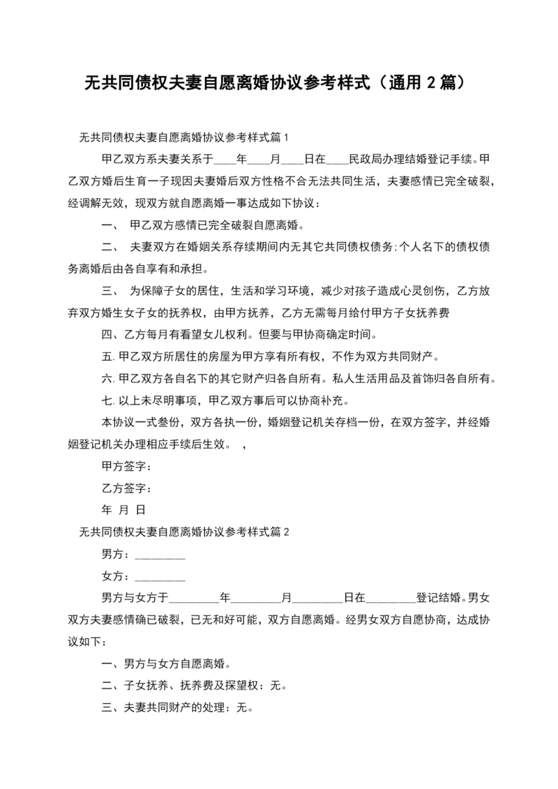 无共同债权夫妻自愿离婚协议参考样式(通用2篇).docx