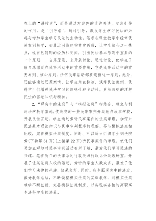 高职高专民法学教学的现状与对策论文精编.docx