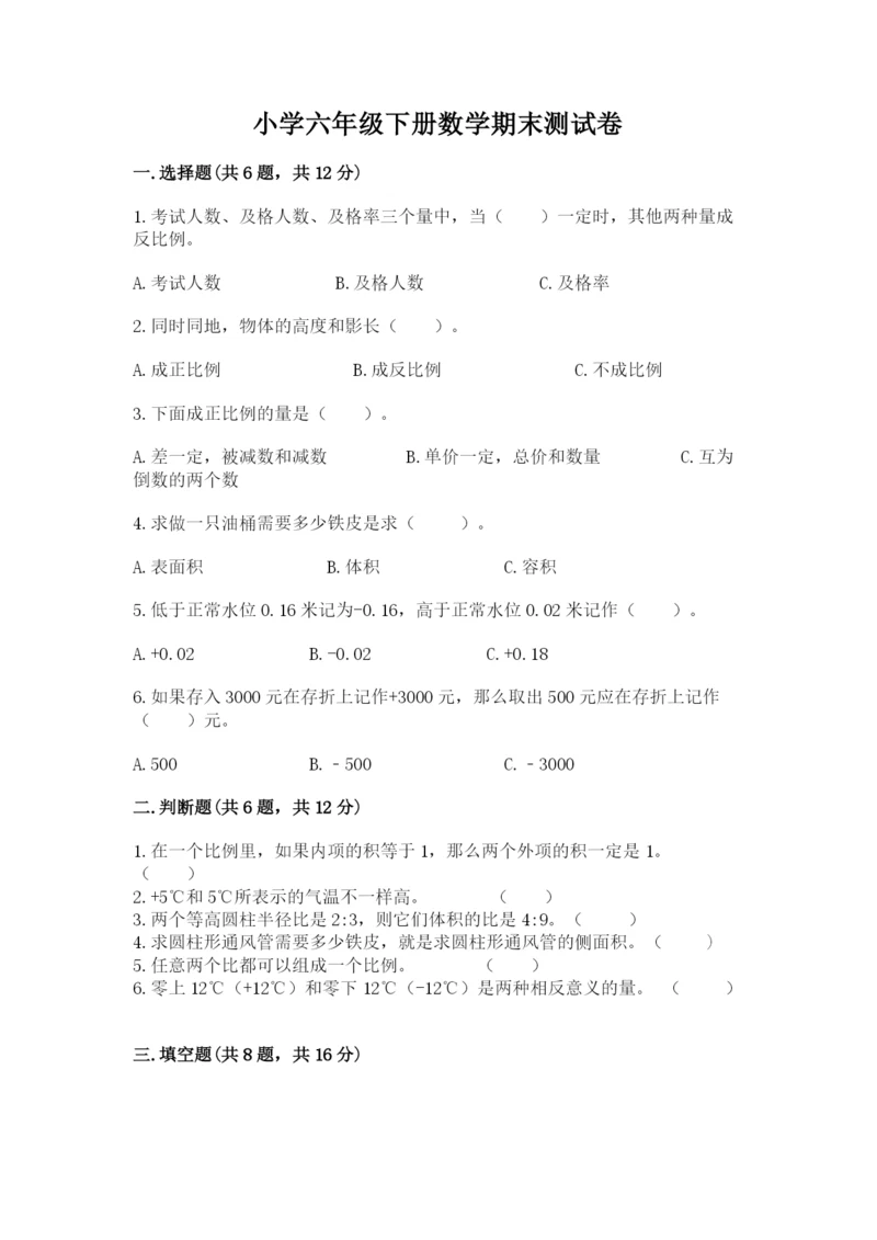 小学六年级下册数学期末测试卷附答案ab卷.docx